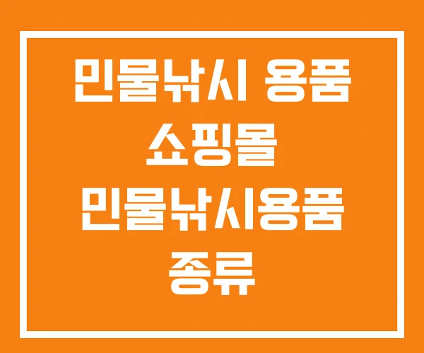 민물낚시 용품 쇼핑몰 민물낚시용품 종류 민물낚시 용품 쇼핑몰 민물낚시용품 종류