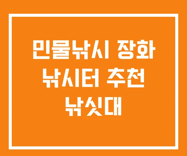 민물낚시 장화 낚시터 추천 낚싯대 민물낚시 장화 낚시터 추천 낚싯대