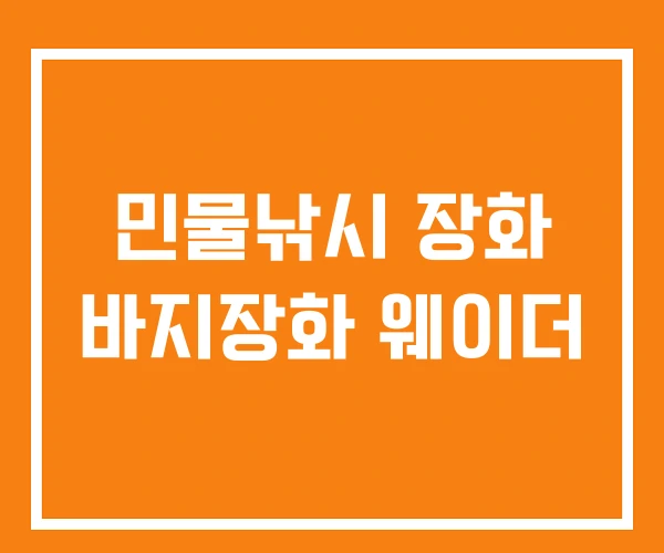 민물낚시 장화 바지장화 웨이더