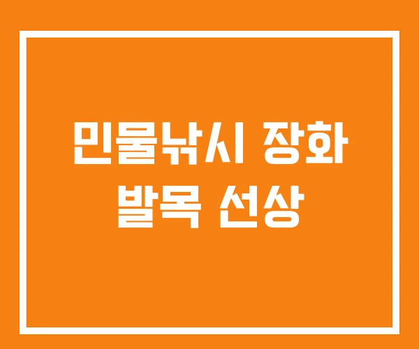 민물낚시 장화 발목 선상 민물낚시 장화 발목 선상