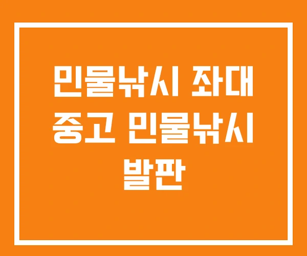 민물낚시 좌대 중고 민물낚시 발판 민물낚시 좌대 중고 민물낚시 발판