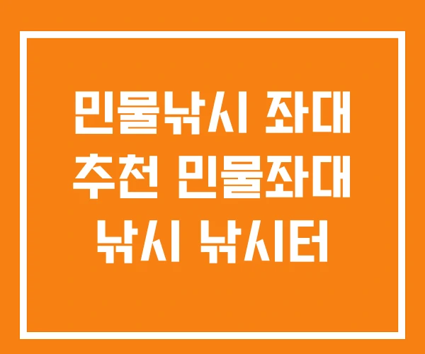 민물낚시 좌대 추천 민물좌대 낚시 낚시터 민물낚시 좌대 추천 민물좌대 낚시 낚시터