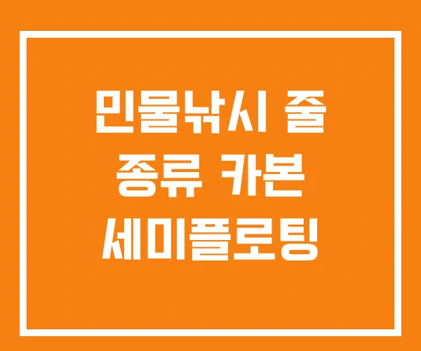 민물낚시 줄 종류 카본 세미플로팅