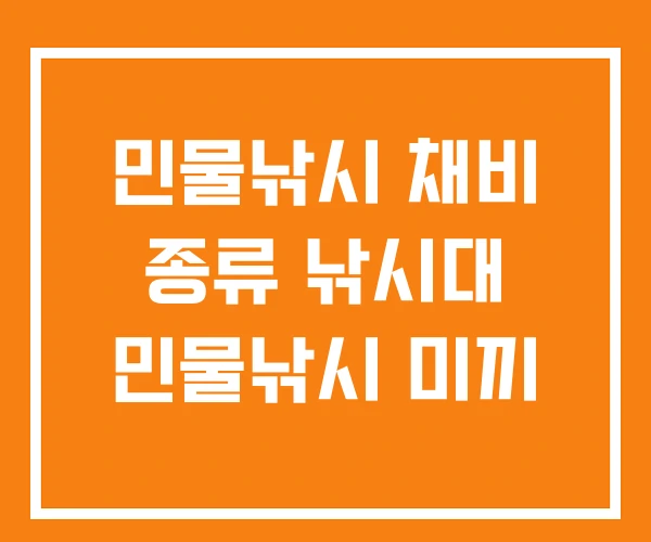 민물낚시 채비 종류 낚시대 민물낚시 미끼 민물낚시 채비 종류 낚시대 민물낚시 미끼