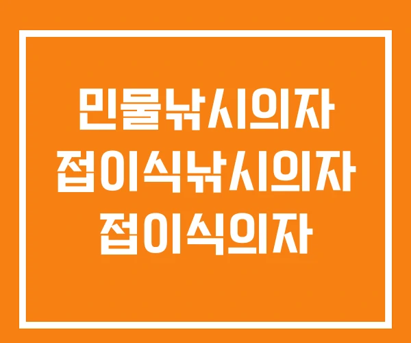 민물낚시의자 접이식낚시의자 접이식의자 민물낚시의자 접이식낚시의자 접이식의자