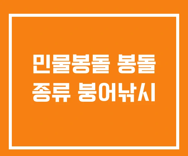 민물봉돌 봉돌 종류 붕어낚시 민물봉돌 봉돌 종류 붕어낚시