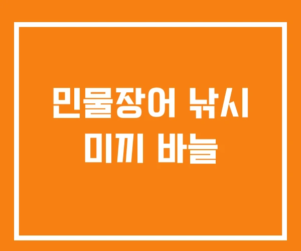 민물장어 낚시 미끼 바늘 민물장어 낚시 미끼 바늘
