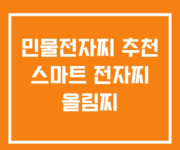민물전자찌 추천 스마트 전자찌 올림찌 민물전자찌 추천 스마트 전자찌 올림찌