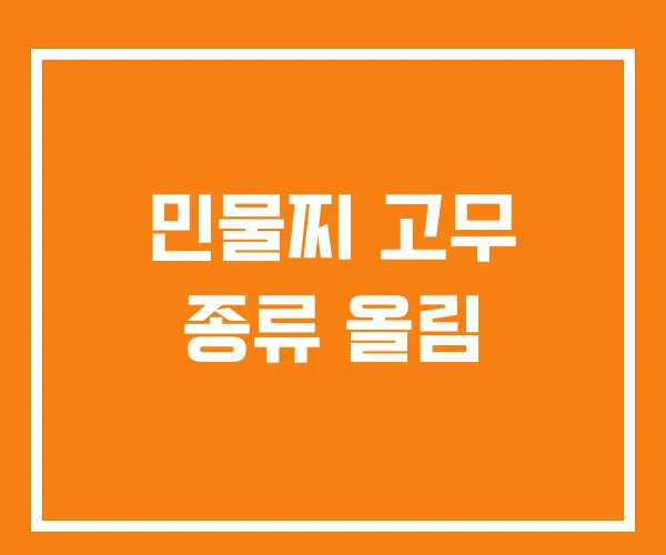 민물찌 고무 종류 올림 민물찌 고무 종류 올림
