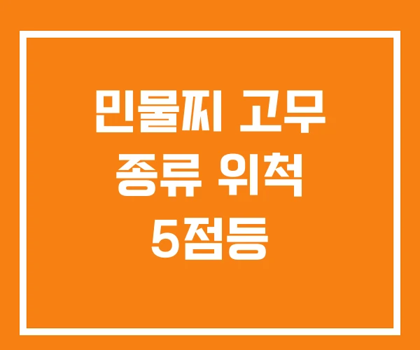 민물찌 고무 종류 위척 5점등