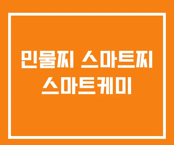민물찌 스마트찌 스마트케미