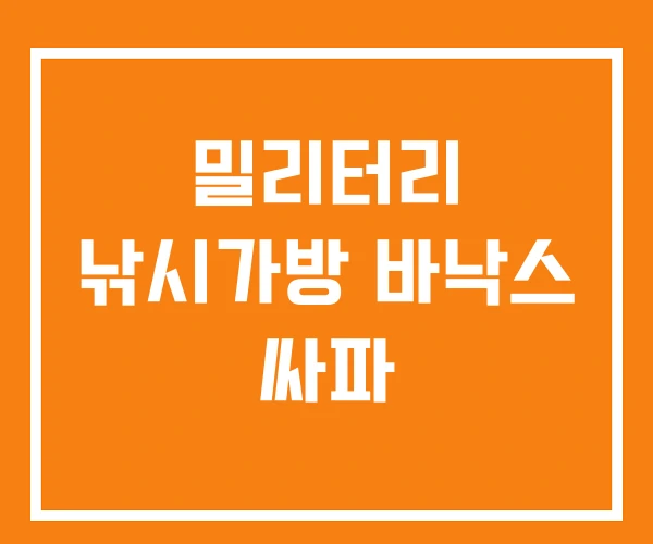 밀리터리 낚시가방 바낙스 싸파 밀리터리 낚시가방 바낙스 싸파