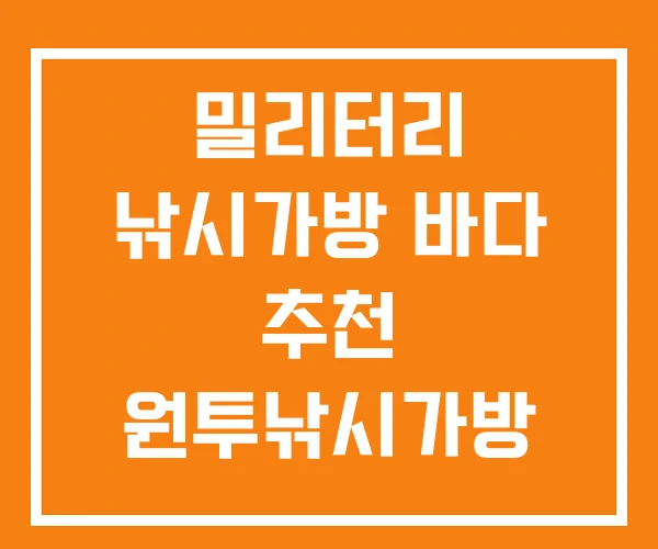 밀리터리 낚시가방 바다 추천 원투낚시가방 밀리터리 낚시가방 바다 추천 원투낚시가방