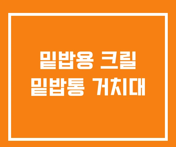 밑밥용 크릴 밑밥통 거치대 밑밥용 크릴 밑밥통 거치대