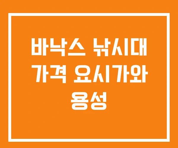 바낙스 낚시대 가격 요시가와 용성 바낙스 낚시대 가격 요시가와 용성
