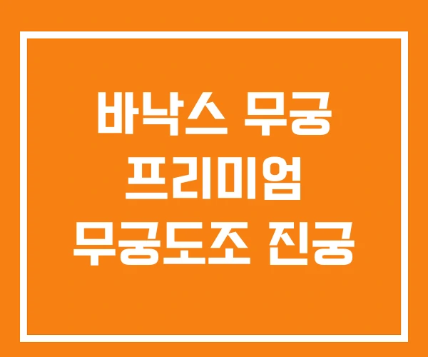 바낙스 무궁 프리미엄 무궁도조 진궁 바낙스 무궁 프리미엄 무궁도조 진궁