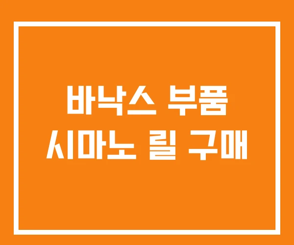 바낙스 부품 시마노 릴 구매 바낙스 부품 시마노 릴 구매