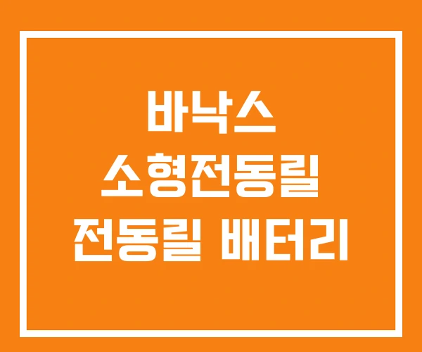 바낙스 소형전동릴 전동릴 배터리 바낙스 소형전동릴 전동릴 배터리