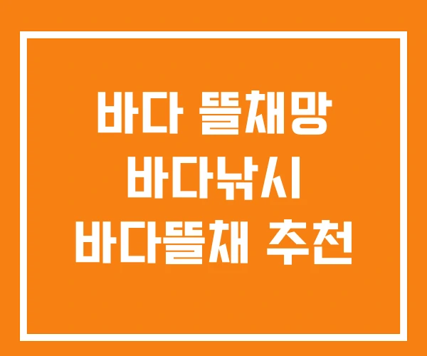 바다 뜰채망 바다낚시 바다뜰채 추천