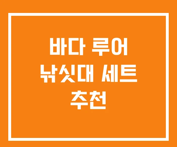 바다 루어 낚싯대 세트 추천 바다 루어 낚싯대 세트 추천