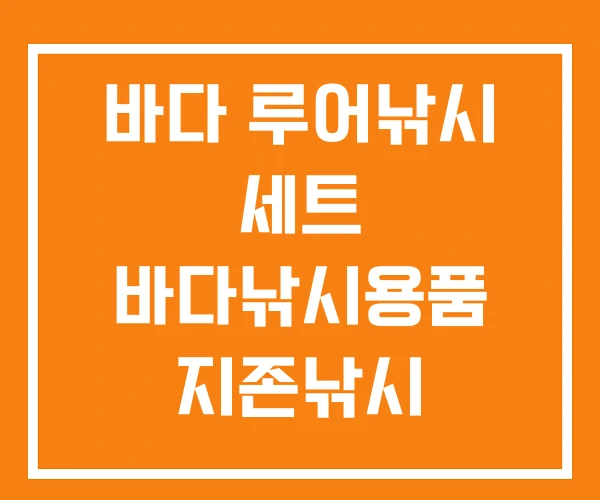 바다 루어낚시 세트 바다낚시용품 지존낚시