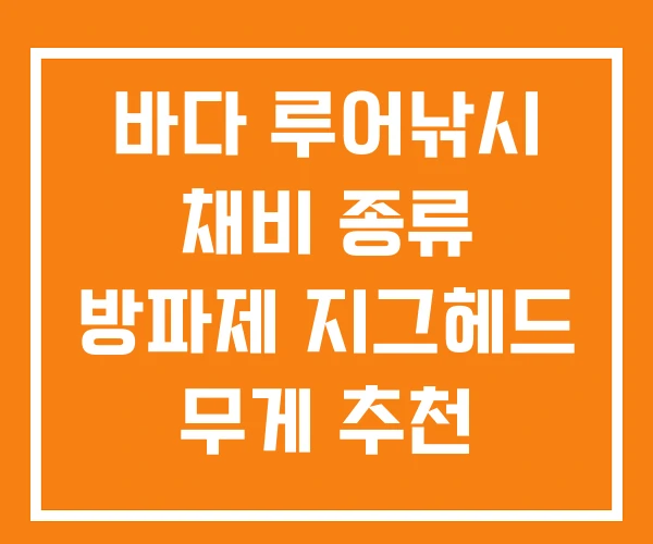 바다 루어낚시 채비 종류 방파제 지그헤드 무게 추천