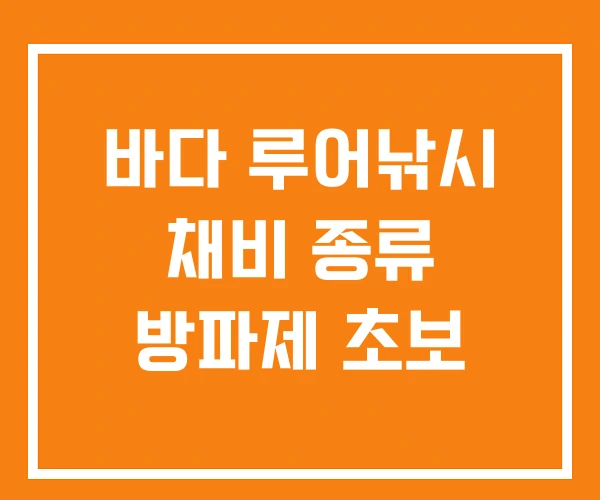 바다 루어낚시 채비 종류 방파제 초보 바다 루어낚시 채비 종류 방파제 초보
