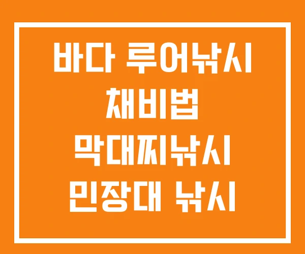 바다 루어낚시 채비법 막대찌낚시 민장대 낚시 채비