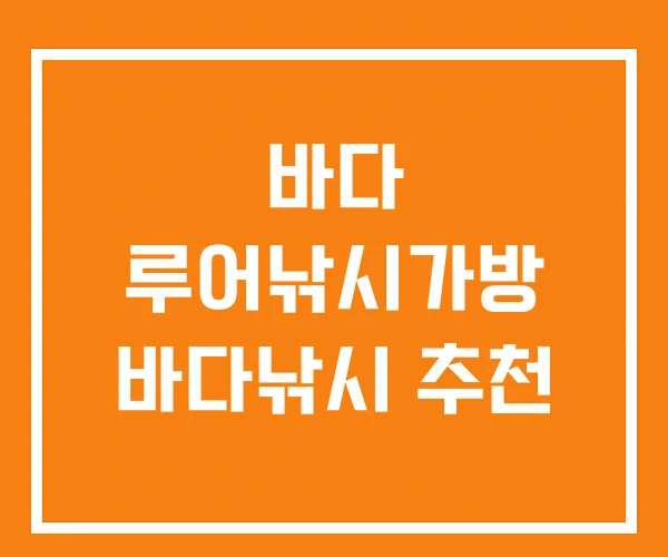 바다 루어낚시가방 바다낚시 추천 바다 루어낚시가방 바다낚시 추천