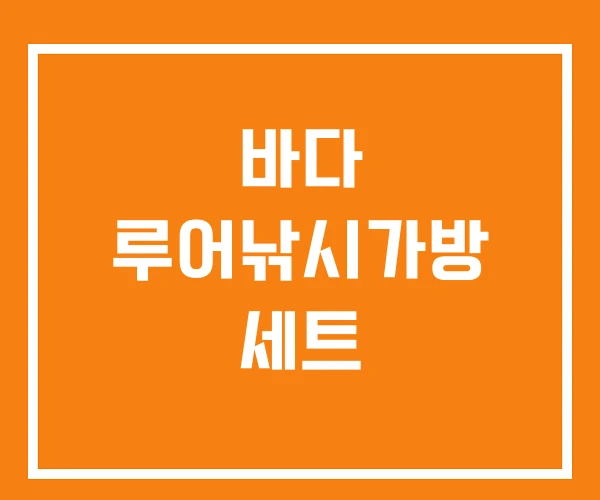 바다 루어낚시가방 세트