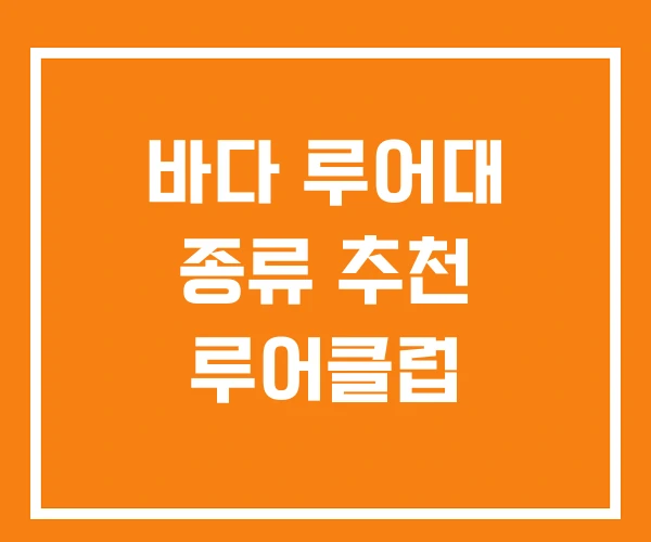 바다 루어대 종류 추천 루어클럽 바다 루어대 종류 추천 루어클럽