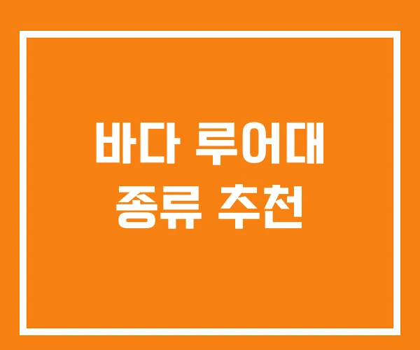 바다 루어대 종류 추천