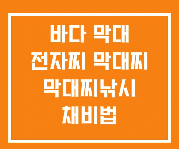 바다 막대 전자찌 막대찌 막대찌낚시 채비법
