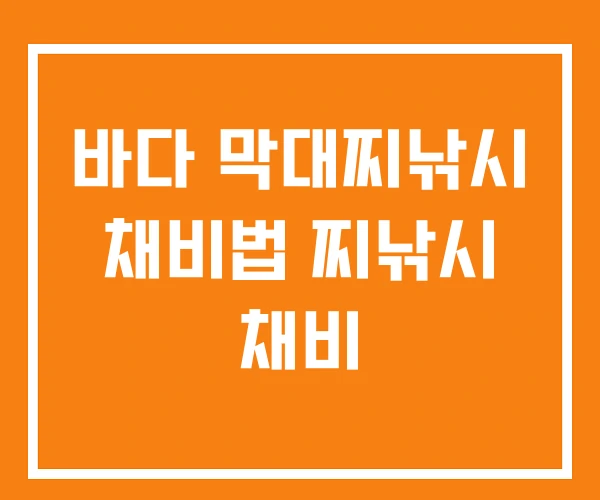 바다 막대찌낚시 채비법 찌낚시 채비 바다 막대찌낚시 채비법 찌낚시 채비
