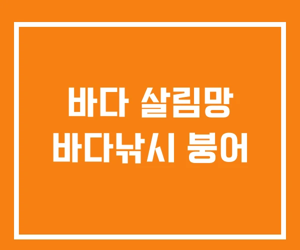 바다 살림망 바다낚시 붕어 바다 살림망 바다낚시 붕어