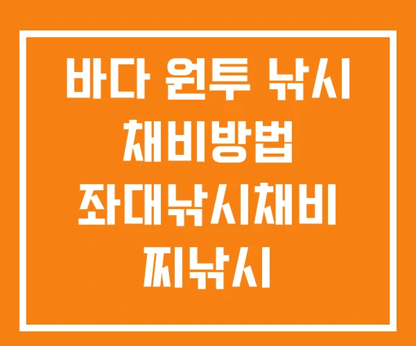 바다 원투 낚시 채비방법 좌대낚시채비 찌낚시 바다 원투 낚시 채비방법 좌대낚시채비 찌낚시