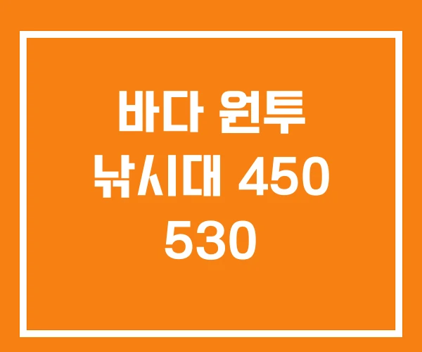 바다 원투 낚시대 450 530