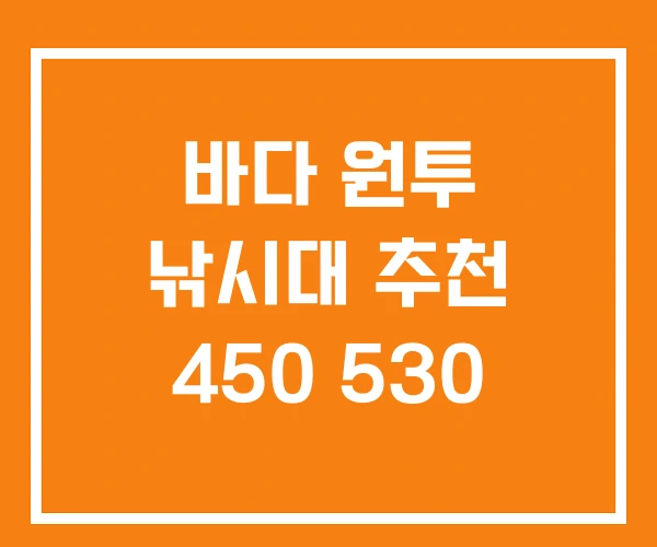 바다 원투 낚시대 추천 450 530