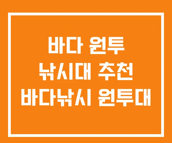 바다 원투 낚시대 추천 바다낚시 원투대 바다 원투 낚시대 추천 바다낚시 원투대