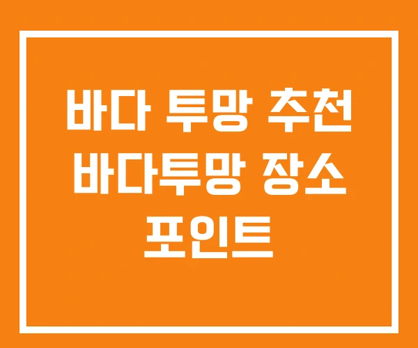 바다 투망 추천 바다투망 장소 포인트