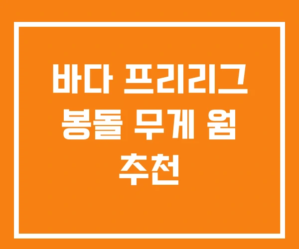 바다 프리리그 봉돌 무게 웜 추천