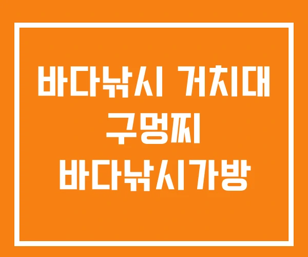 바다낚시 거치대 구멍찌 바다낚시가방 바다낚시 거치대 구멍찌 바다낚시가방