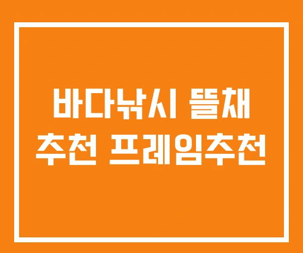 바다낚시 뜰채 추천 프레임추천