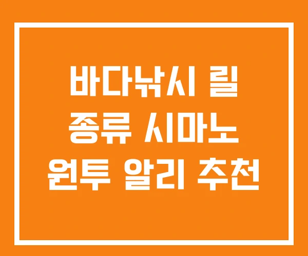 바다낚시 릴 종류 시마노 원투 알리 추천