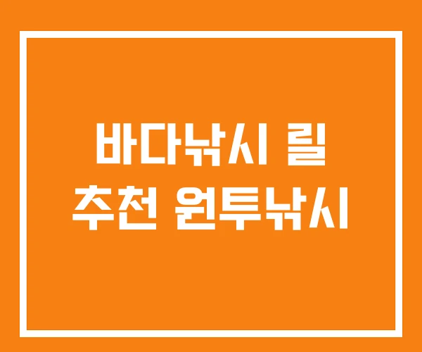 바다낚시 릴 추천 원투낚시 바다낚시 릴 추천 원투낚시