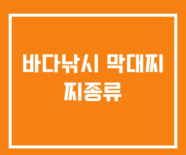 바다낚시 막대찌 찌종류