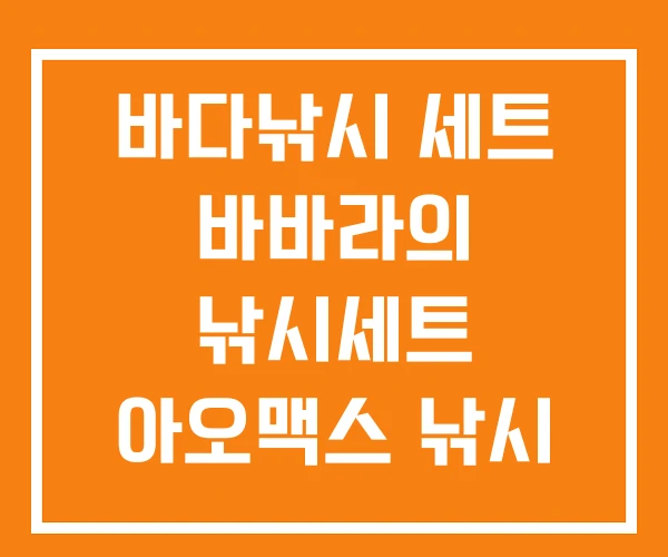 바다낚시 세트 바바라의 낚시세트 아오맥스 낚시 바다낚시 세트 바바라의 낚시세트 아오맥스 낚시