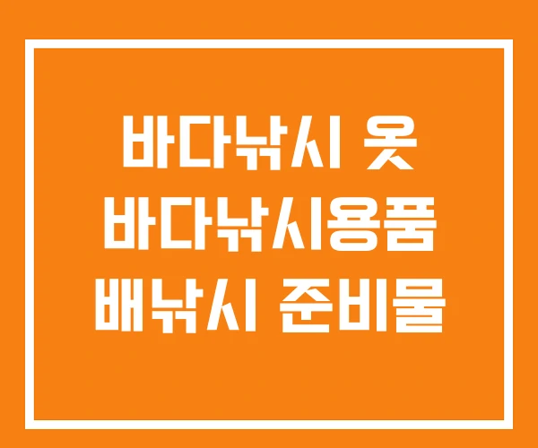 바다낚시 옷 바다낚시용품 배낚시 준비물 바다낚시 옷 바다낚시용품 배낚시 준비물