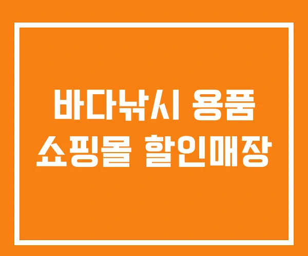 바다낚시 용품 쇼핑몰 할인매장 바다낚시 용품 쇼핑몰 할인매장