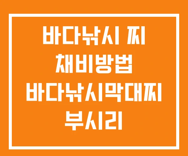바다낚시 찌 채비방법 바다낚시막대찌 부시리 찌낚시채비